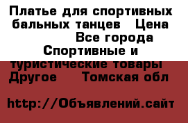 Платье для спортивных- бальных танцев › Цена ­ 20 000 - Все города Спортивные и туристические товары » Другое   . Томская обл.